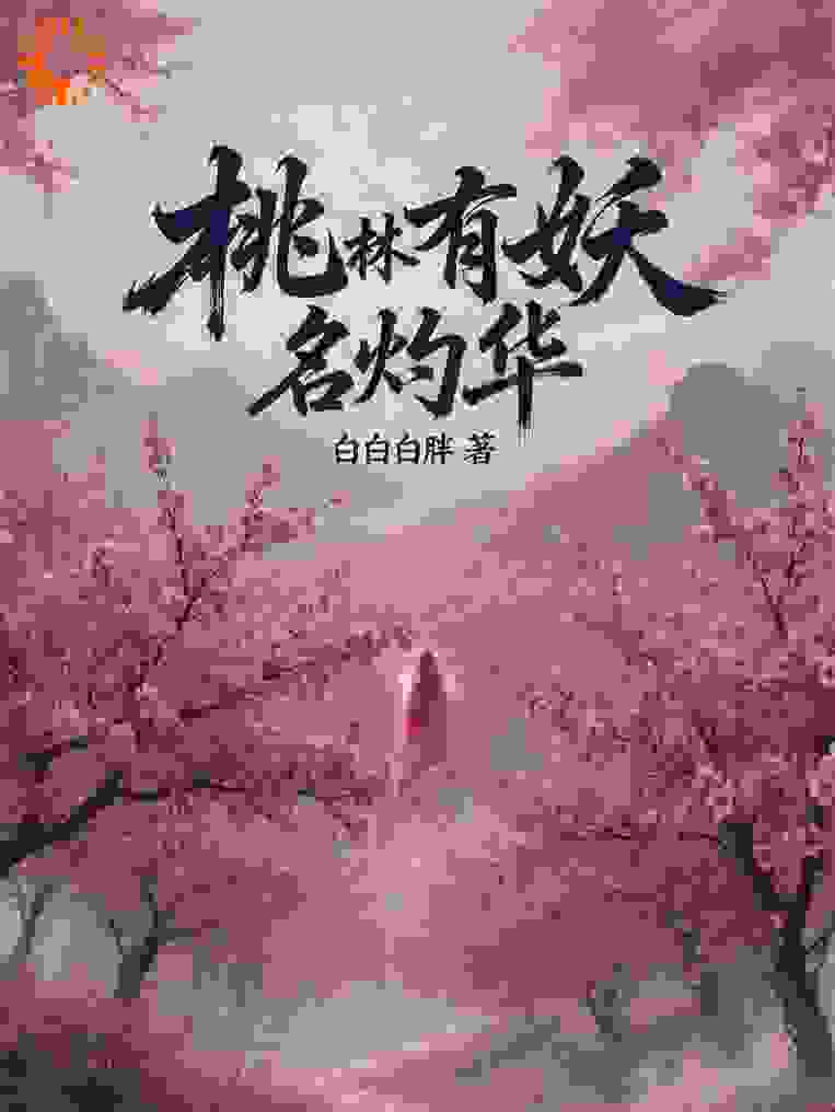 桃林有妖名灼华