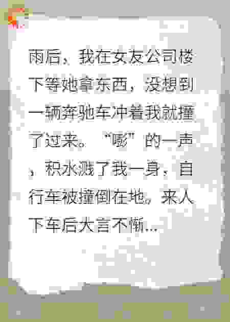 故意撞我自行车，我让你们吃牢饭