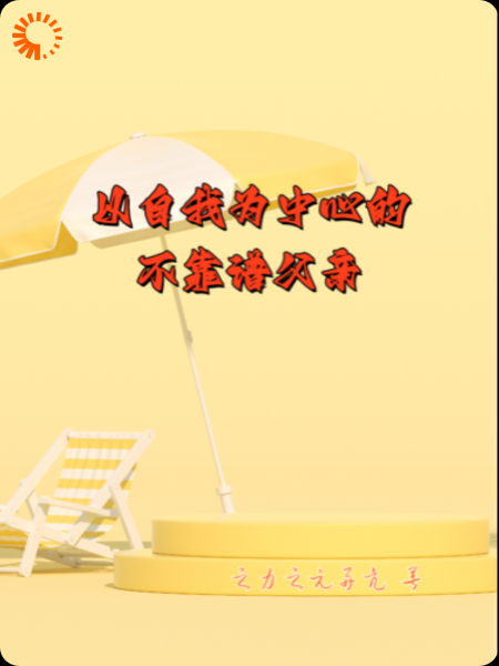 以自我为中心的不靠谱父亲