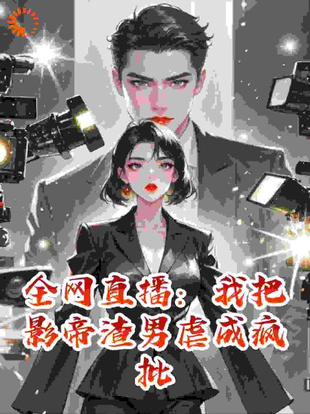 全网直播：我把影帝渣男虐成疯批