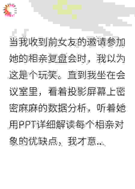 她把找对象当成商业项目运作