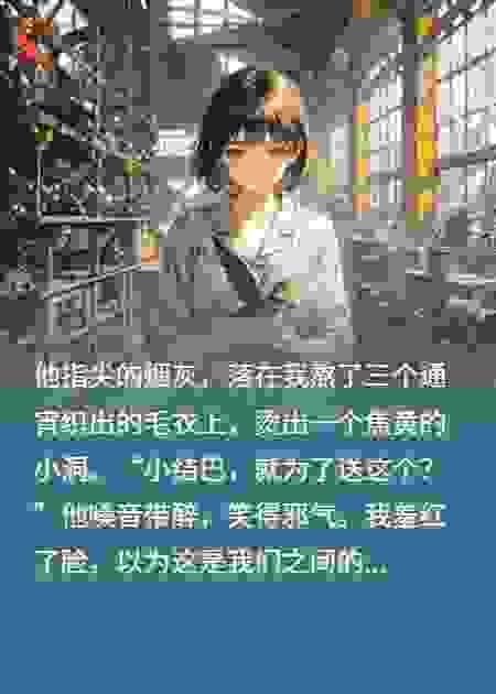 八零错爱：我当了糙汉的心尖宠