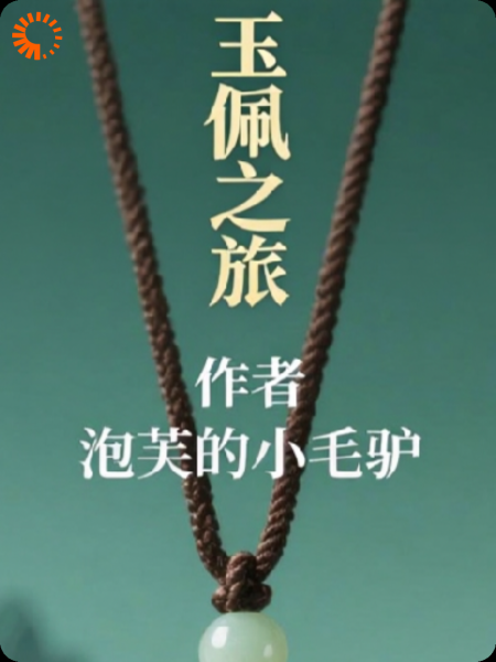 玉佩之旅