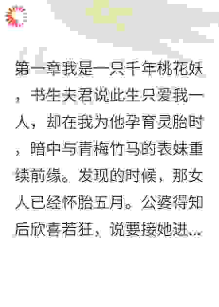 我是桃花妖，状元郎说绝不纳妾