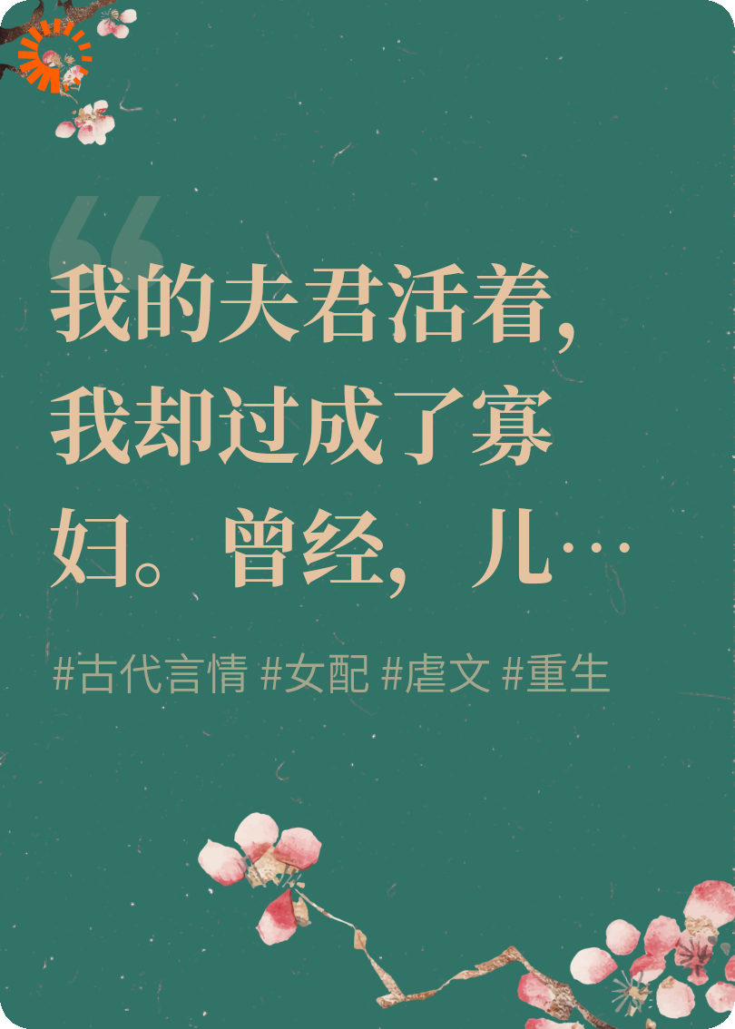 我陪薄情郎共苦，他与白月光同甘。
