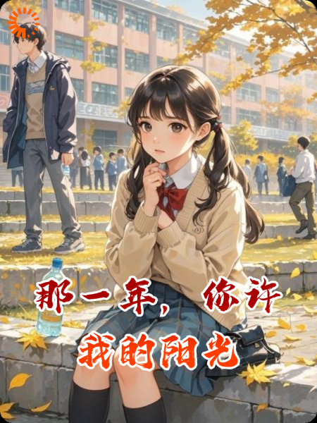 那一年，你许我的阳光