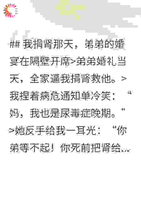 我捐肾那天，弟弟婚宴在隔壁开席