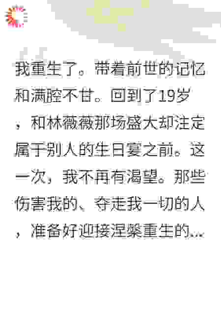 重生归来：豪门千金的逆袭