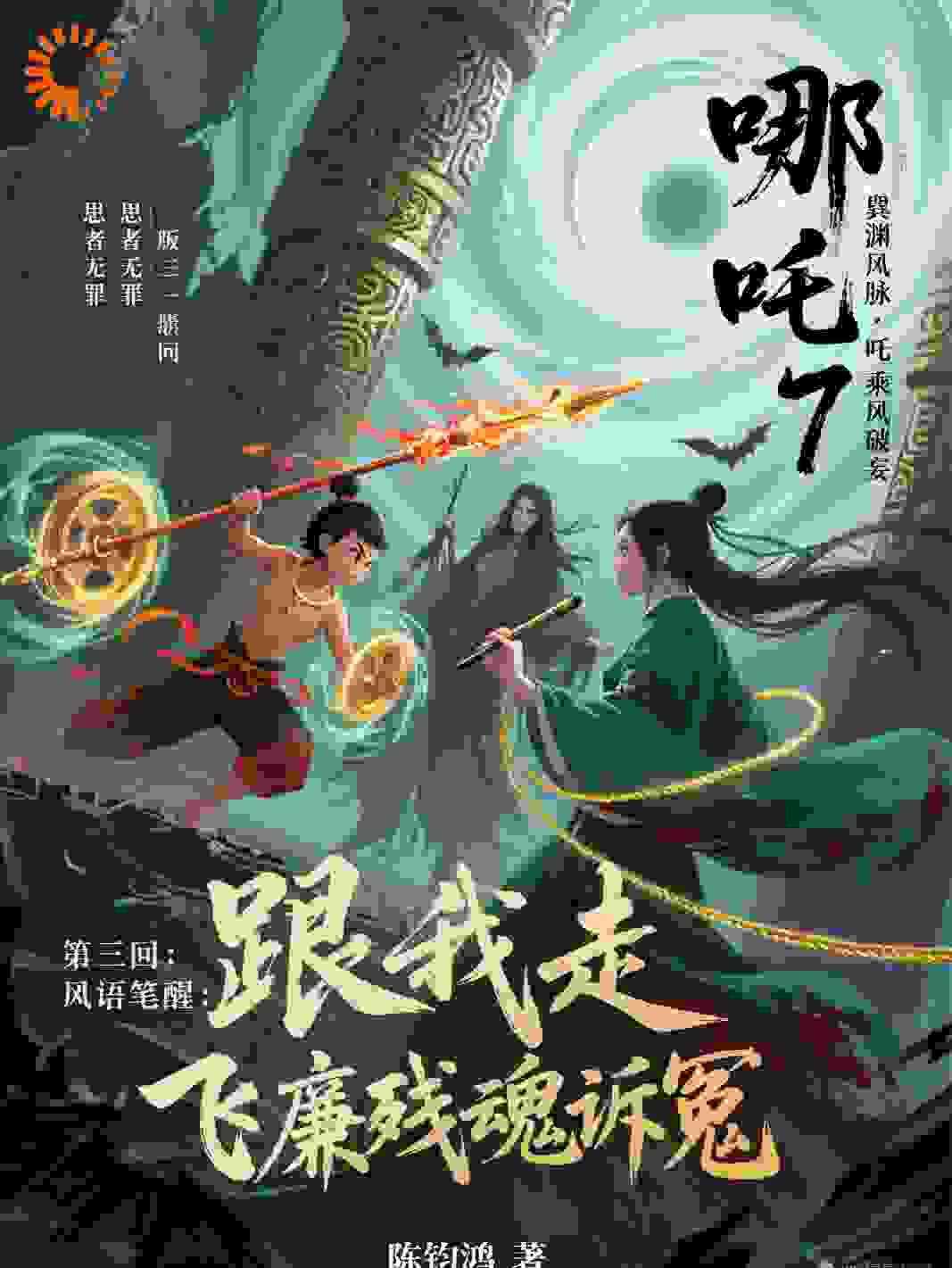 585哪吒7：乘风破妄·第3回
