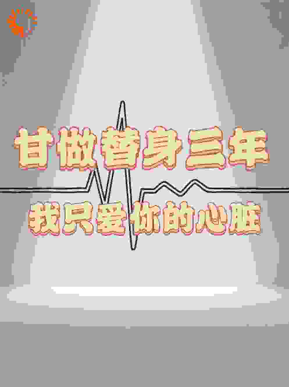 甘坐替身三年，我只爱你的心脏