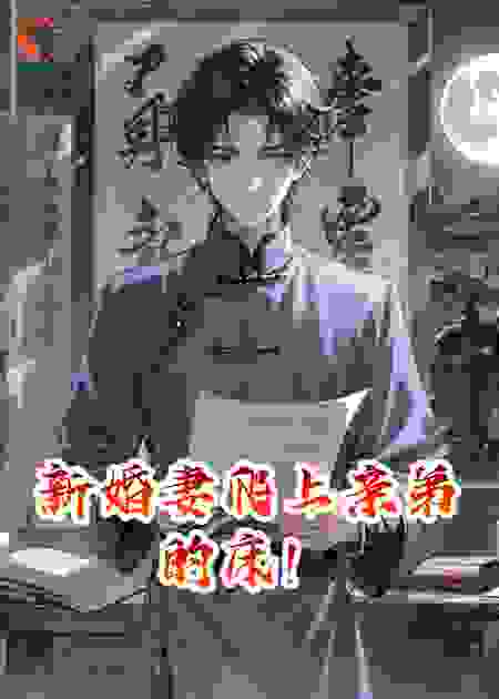 新婚妻爬上亲弟的床！