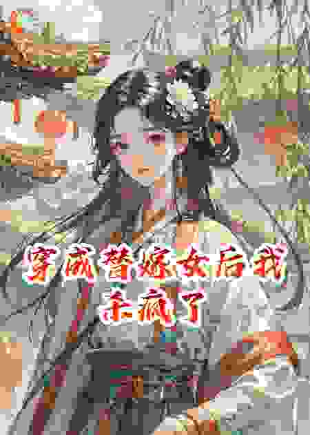 穿成替嫁女后我杀疯了