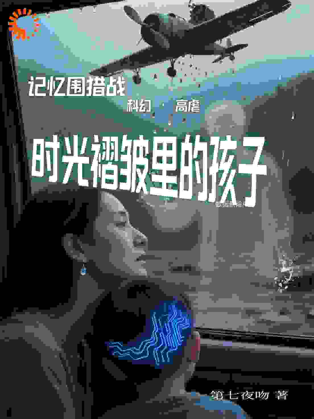 时光褶皱里的孩子