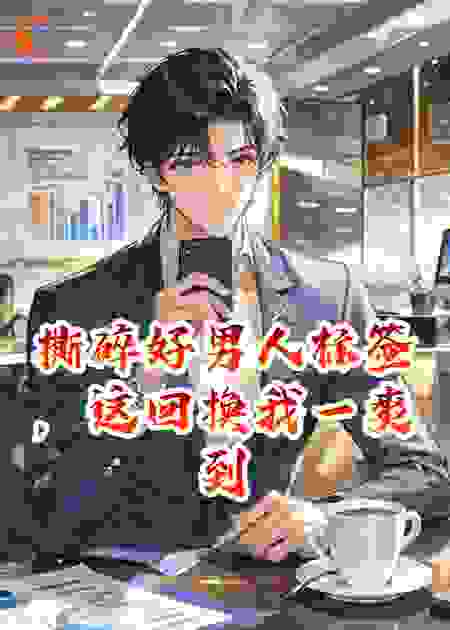 撕碎好男人标签，这回换我一爽到底