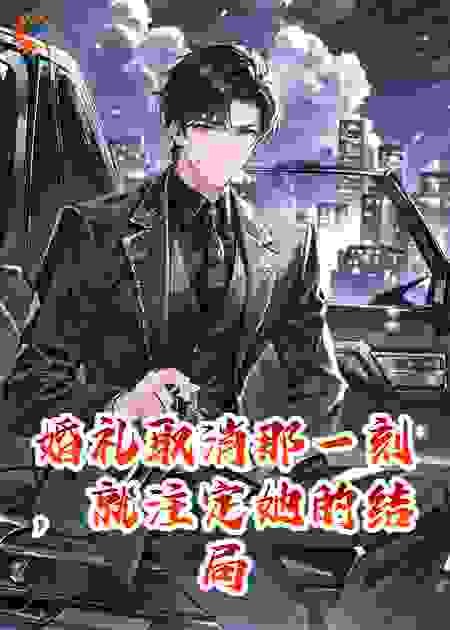 婚礼取消那一刻，就注定她的结局