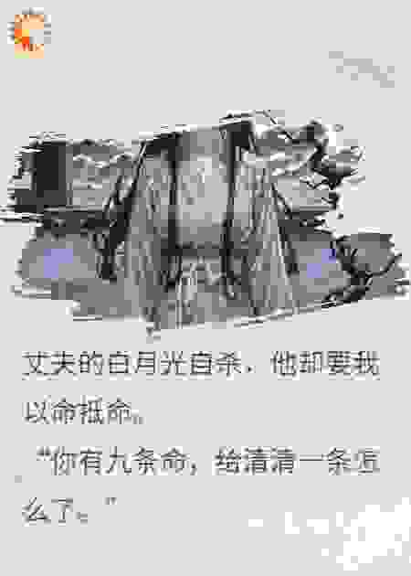 老公杀我九次，我假死后他却疯了