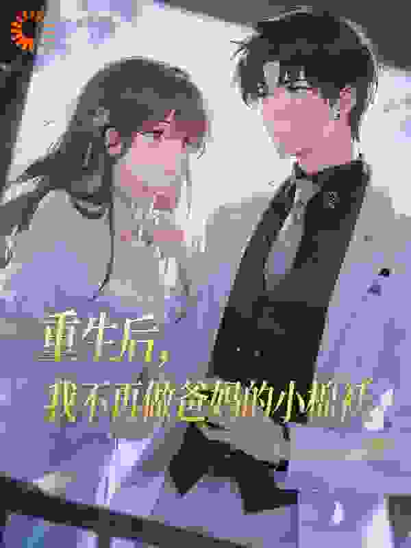 重生后，我不再做爸妈的小棉袄