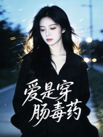 爱是穿肠毒药