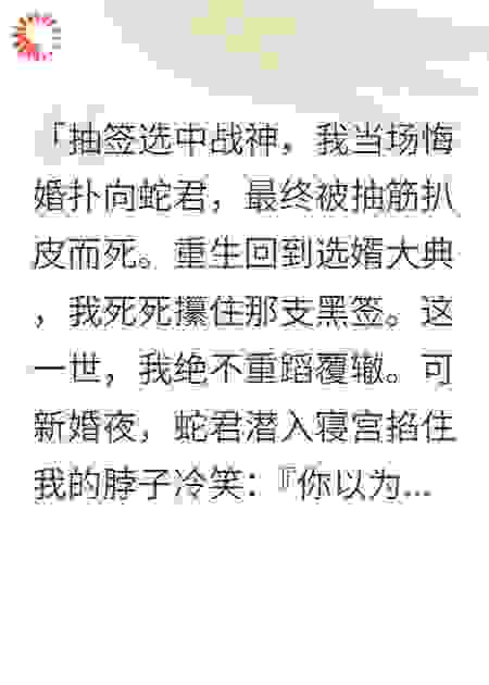 选婿，蛇男和黑皮战神我谁都不要