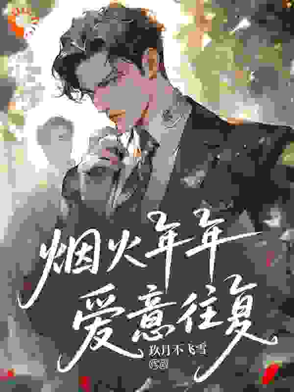 烟火年年，爱意往复