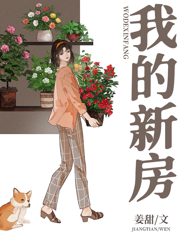 我的新房