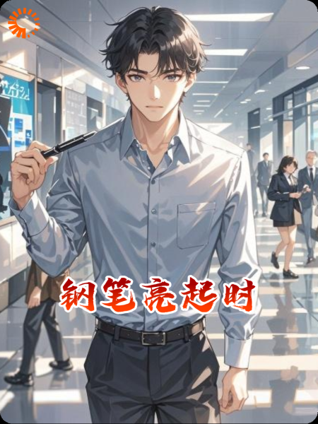 钢笔亮起时