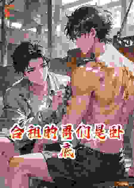 合租的哥们是卧底