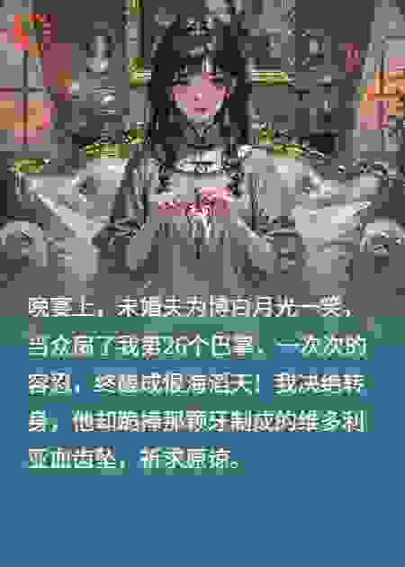 晚宴上，未婚夫打掉了我一颗牙