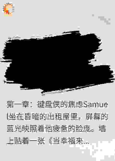 当AI来敲门—Samuel的幸福姗姗来迟
