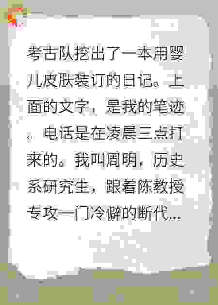 考古挖出婴儿皮肤做的日记，上面的内容却是我的笔迹