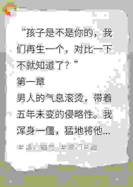 五年后，霸总带娃堵门逼我认亲