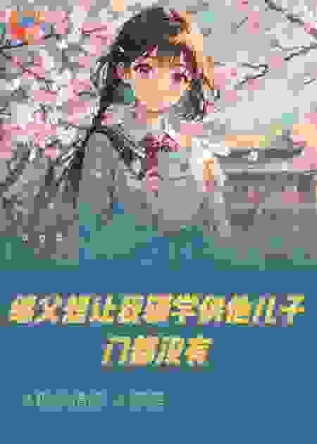 继父想让我辍学供他儿子门都没有