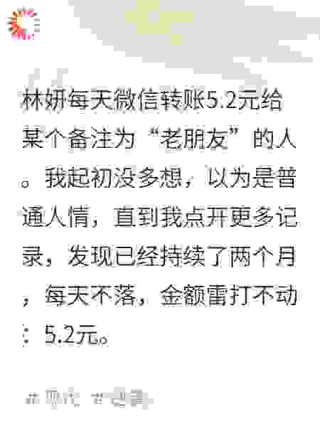 妻子每天给前男友转5块2