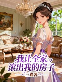 我让全家滚出我的房子