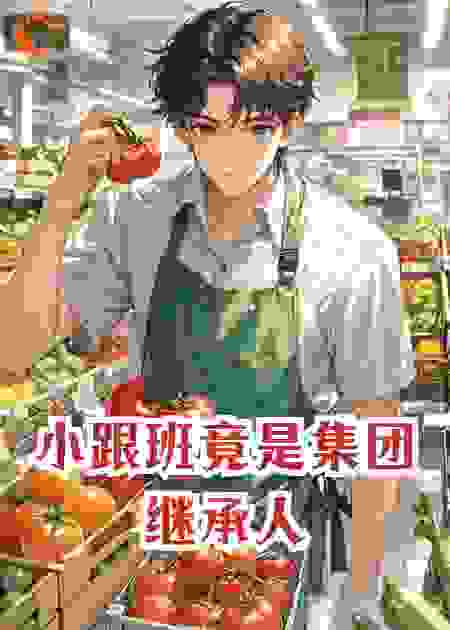 小跟班竟是集团继承人