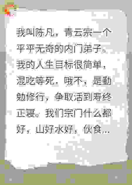 别烦我飞升，会变得不幸