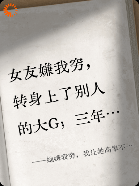 她嫌我穷，我让她高攀不起！