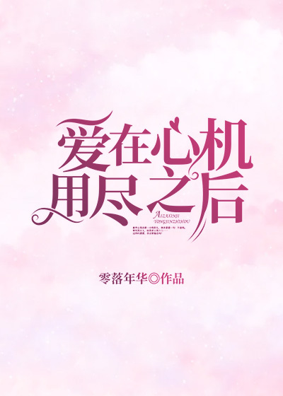 爱在心机用尽之后