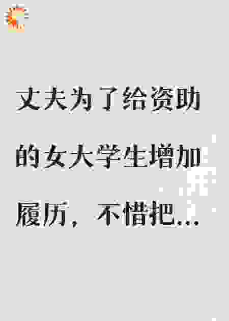 丈夫为资助的女大害死女儿后他悔疯了
