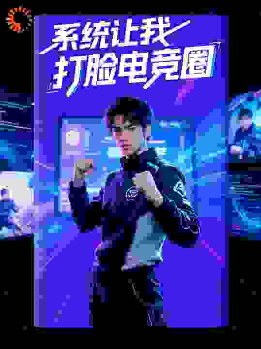 系统让我打脸电竞圈