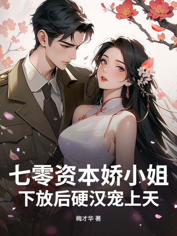 七零资本娇小姐，下放后硬汉宠上天