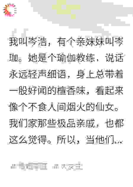 一张伪造的借条摆上桌，七大姑八大姨逼她给表哥买房