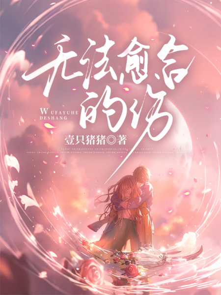 无法愈合的伤