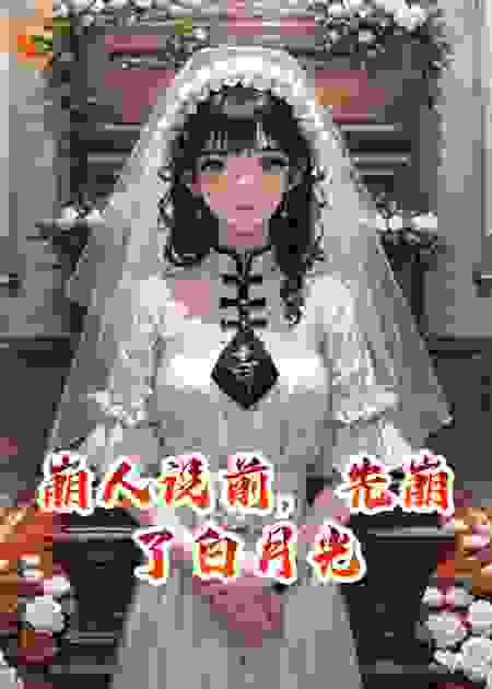 崩人设前，先崩了白月光