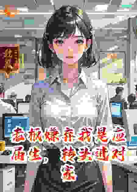老板嫌弃我是应届生，转头进对家创收百万