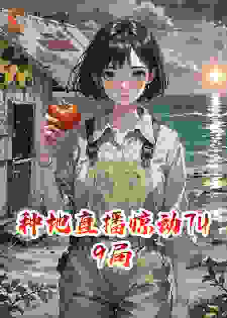 种地直播惊动749局