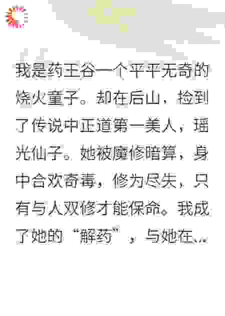 为身中合欢奇毒的仙子疗伤三月后