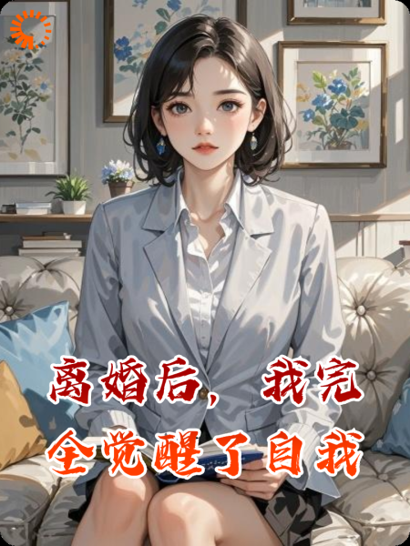 离婚后，我完全觉醒了自我