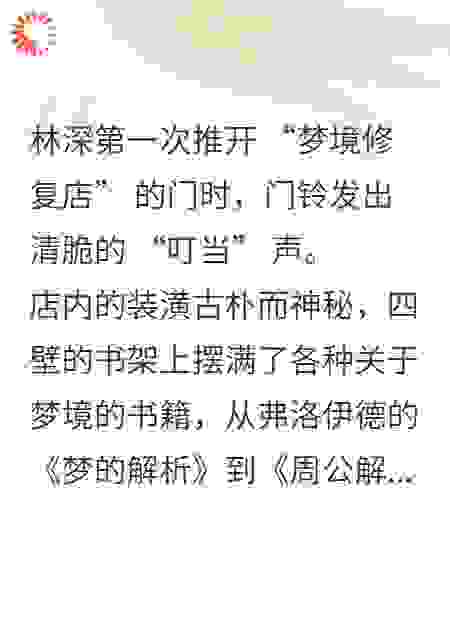 梦境修复体验