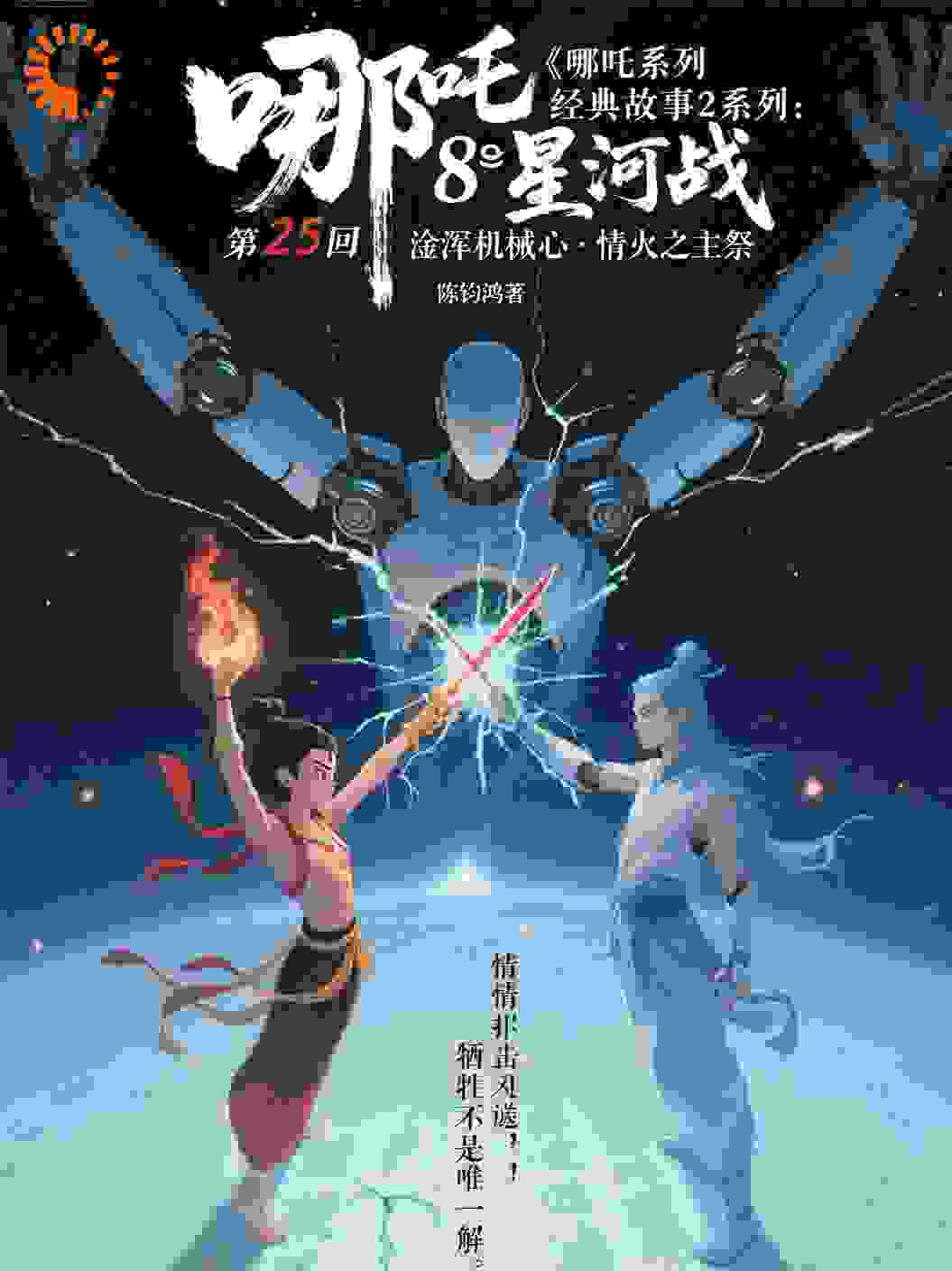 哪吒2825混沌机械心·情火之主祭